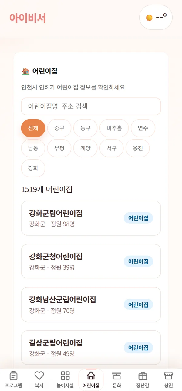 아이비서 어린이집 화면: 구별 필터와 1519개 어린이집 목록