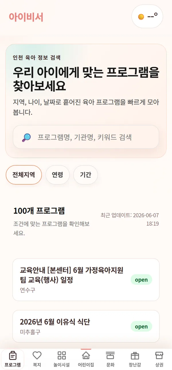아이비서 홈 화면: 육아 프로그램 검색과 프로그램 목록